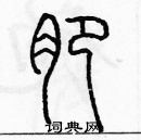 余巨力寫的硬筆篆書肥