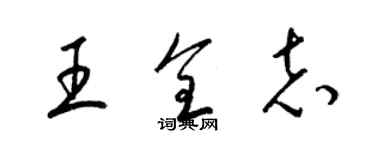 梁錦英王全志草書個性簽名怎么寫