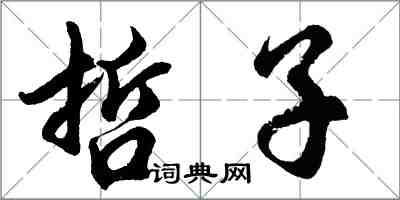 胡問遂哲子行書怎么寫