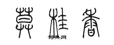 陳墨莫桂香篆書個性簽名怎么寫