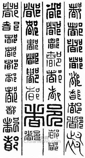 “都”篆刻印章