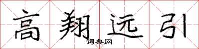 袁強高翔遠引楷書怎么寫
