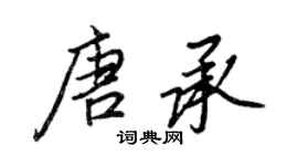 王正良唐承行書個性簽名怎么寫