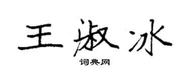 袁強王淑冰楷書個性簽名怎么寫