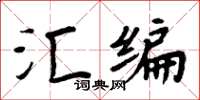 周炳元彙編楷書怎么寫