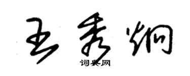 朱錫榮王秀炯草書個性簽名怎么寫