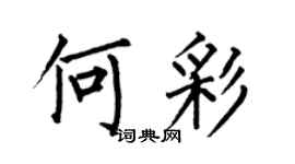 何伯昌何彩楷書個性簽名怎么寫