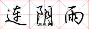 荊霄鵬連陰雨行書怎么寫