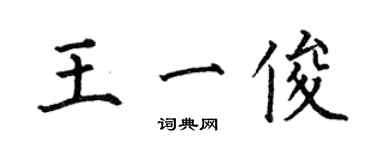 何伯昌王一俊楷書個性簽名怎么寫