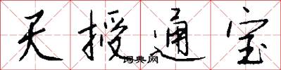 天授通寶怎么寫好看