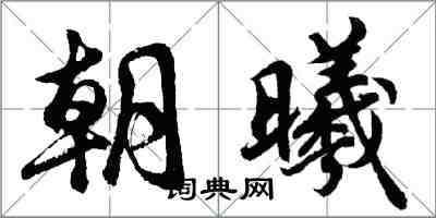 胡問遂朝曦行書怎么寫