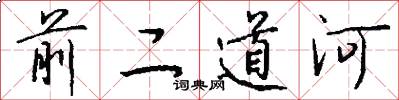 前二道河怎么寫好看