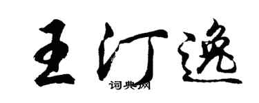 胡問遂王汀逸行書個性簽名怎么寫