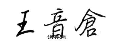王正良王音倉行書個性簽名怎么寫