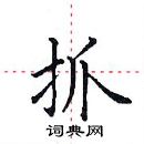 田英章寫的硬筆楷書抓