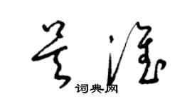 梁錦英吳淮草書個性簽名怎么寫