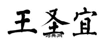 翁闓運王聖宜楷書個性簽名怎么寫