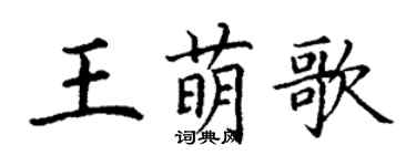 丁謙王萌歌楷書個性簽名怎么寫