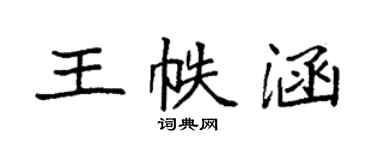 袁強王帙涵楷書個性簽名怎么寫
