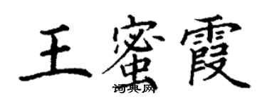 丁謙王蜜霞楷書個性簽名怎么寫