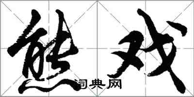 胡問遂熊戲行書怎么寫