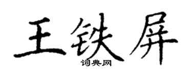 丁謙王鐵屏楷書個性簽名怎么寫