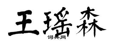 翁闓運王瑤森楷書個性簽名怎么寫
