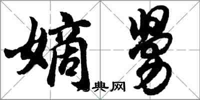 胡問遂嫡舅行書怎么寫