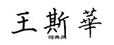 何伯昌王斯華楷書個性簽名怎么寫