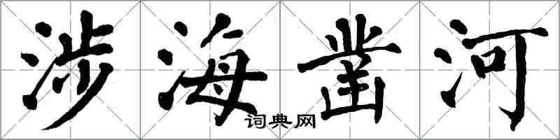 翁闓運涉海鑿河楷書怎么寫