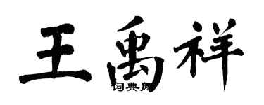 翁闓運王禹祥楷書個性簽名怎么寫