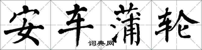 翁闓運安車蒲輪楷書怎么寫