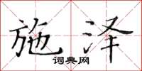 黃華生施澤楷書怎么寫