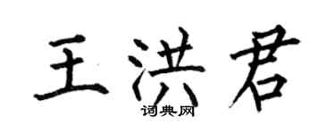 何伯昌王洪君楷書個性簽名怎么寫