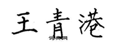 何伯昌王青港楷書個性簽名怎么寫