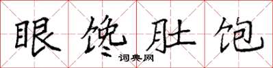 袁強眼饞肚飽楷書怎么寫