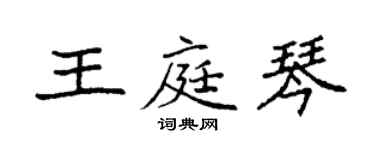 袁強王庭琴楷書個性簽名怎么寫