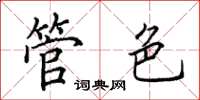 田英章管色楷書怎么寫
