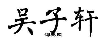 翁闓運吳子軒楷書個性簽名怎么寫