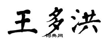 翁闓運王多洪楷書個性簽名怎么寫