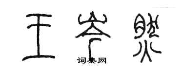 陳墨王岑然篆書個性簽名怎么寫