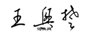 梁錦英王興楚草書個性簽名怎么寫