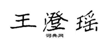 袁強王澄瑤楷書個性簽名怎么寫