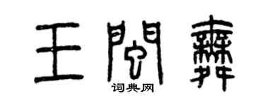 曾慶福王閩舞篆書個性簽名怎么寫