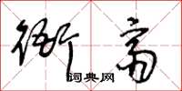 王冬齡衙齋草書怎么寫