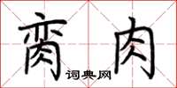 荊霄鵬臠肉楷書怎么寫