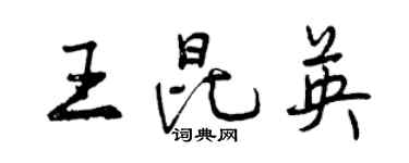 曾慶福王昆英行書個性簽名怎么寫