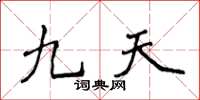 侯登峰九天楷書怎么寫