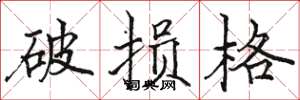 駱恆光破損格楷書怎么寫