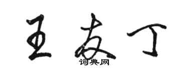 駱恆光王友丁行書個性簽名怎么寫